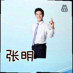张明